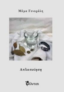 Απλοποίηση