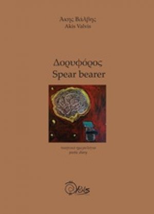 Δορυφόρος / Spear bearer