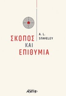 Σκοπός και επιθυμία