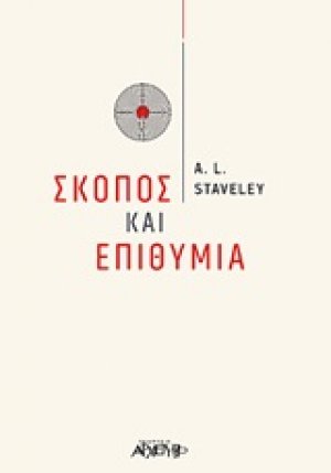 Σκοπός και επιθυμία
