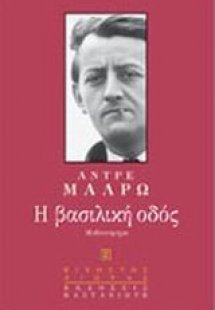 Η βασιλική οδός