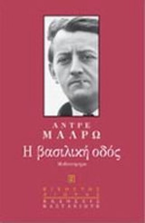 Η βασιλική οδός