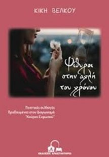 Ψίθυροι στην αχλή του χρόνου