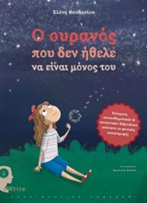 Ο ουρανός που δεν ήθελε να είναι μόνος του