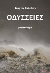 Οδύσσειες