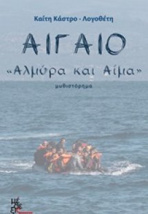 Αιγαίο