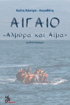Αιγαίο