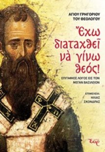Έχω διαταχθεί να γίνω Θεός!