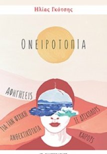 Ονειροτοπία