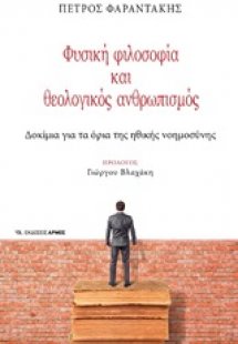 Φυσική φιλοσοφία και θεολογικός ανθρωπισμός