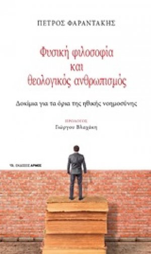 Φυσική φιλοσοφία και θεολογικός ανθρωπισμός
