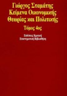 Κείμενα οικονομικής θεωρίας και πολιτικής