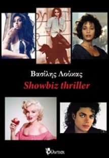 Showbiz Thriller