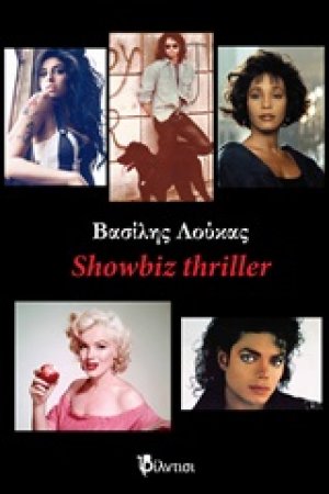 Showbiz Thriller