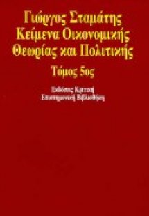 Κείμενα οικονομικής θεωρίας και πολιτικής