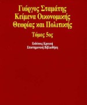 Κείμενα οικονομικής θεωρίας και πολιτικής
