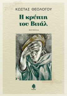 Η κρύπτη του Βιτάλ