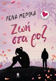 Ζωή στα ροζ