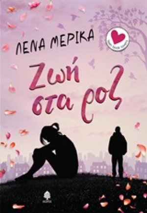 Ζωή στα ροζ