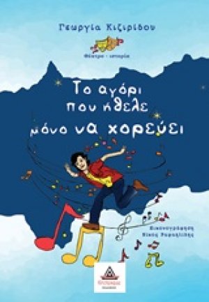Το αγόρι που ήθελε μόνο να χορεύει