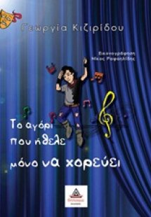 Το αγόρι που ήθελε μόνο να χορεύει