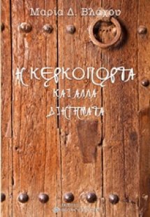 Η κερκόπορτα