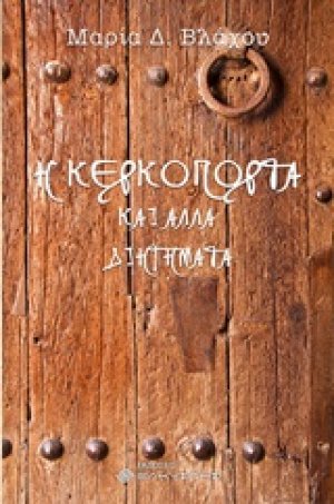 Η κερκόπορτα