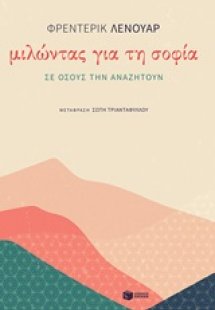 Μιλώντας για τη σοφία σε όσους την αναζητούν
