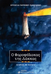 Ο φαροφύλακας της Λάκκας