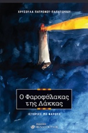 Ο φαροφύλακας της Λάκκας