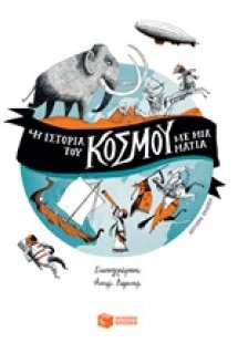 Η ιστορία του κόσμου με μια ματιά