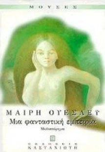 Μια φανταστική εμπειρία