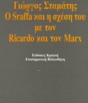 Ο Sraffa και η σχέση του με τον Ricardo και τον Marx