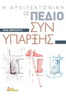 Η αρχιτεκτονική ως πεδίο συνύπαρξης