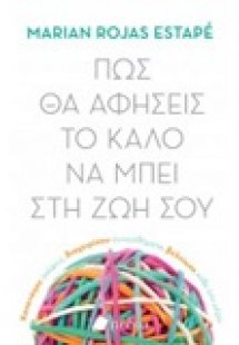 Πως θα αφήσεις το καλό να μπει στη ζωή σου