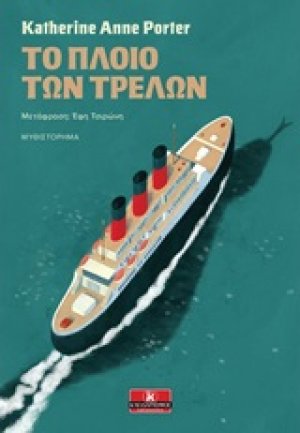 Το πλοίο των τρελών