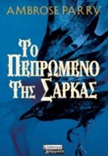 Το πεπρωμένο της σάρκας