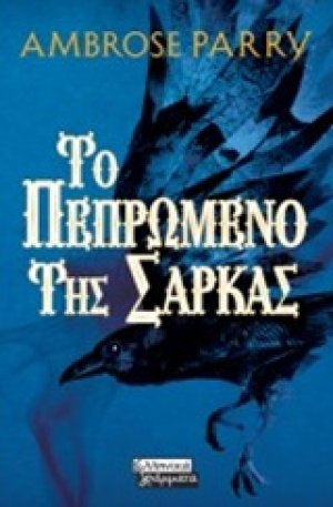 Το πεπρωμένο της σάρκας