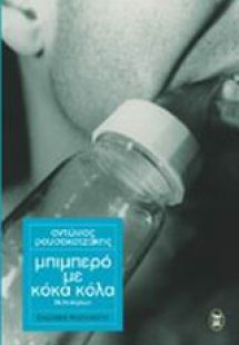 Μπιμπερό με κόκα κόλα