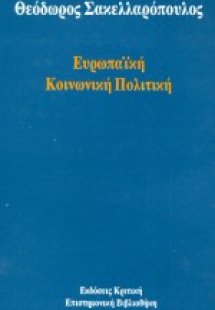 Ευρωπαϊκή κοινωνική πολιτική