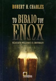 Το βιβλίο του Ενώχ