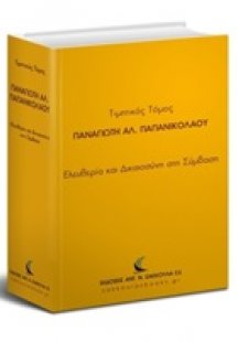 Τιμητικός τόμος Παναγιώτη Αλ. Παπανικολάου