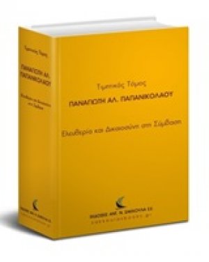 Τιμητικός τόμος Παναγιώτη Αλ. Παπανικολάου
