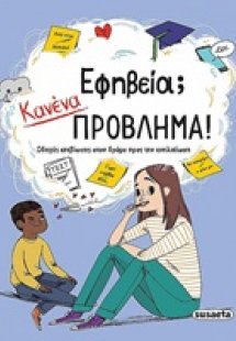 Εφηβεία; Κανένα πρόβλημα!