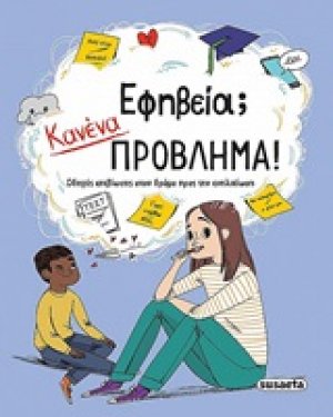 Εφηβεία; Κανένα πρόβλημα!
