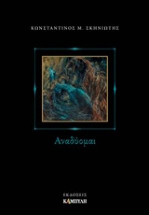 Αναδύομαι