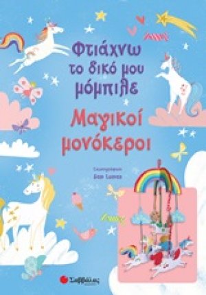 Φτιάχνω το δικό μου μόμπιλε: Μαγικοί μονόκεροι