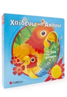 Χαϊδεύω και ακούω: Τα ζώα του κόσμου