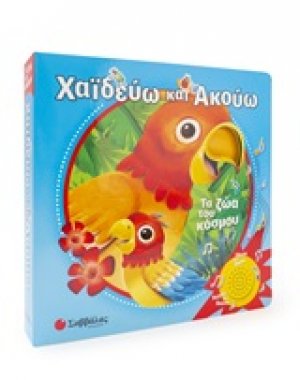Χαϊδεύω και ακούω: Τα ζώα του κόσμου