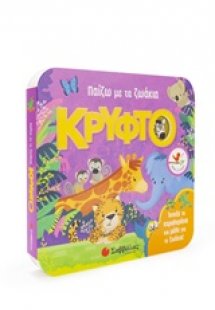 Παίζω με τα ζωάκια: Κρυφτό